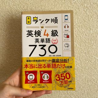 ガッケン(学研)のランク順英検４級英単語７３０ 単語＋熟語・会話表現(資格/検定)