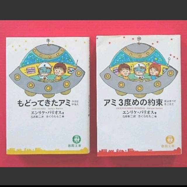 アミ3度めの約束 もどってきたアミ 3度目の約束 戻ってきたアミ 希少 絶版-