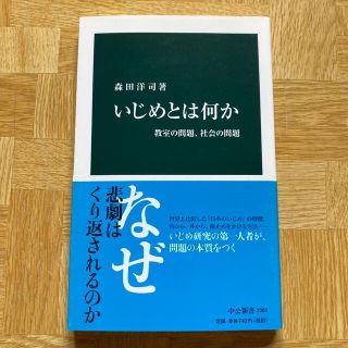 いじめとは何か 教室の問題、社会の問題(文学/小説)