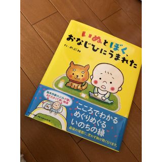 サンマークシュッパン(サンマーク出版)のいぬとぼく、おなじひにうまれた(絵本/児童書)