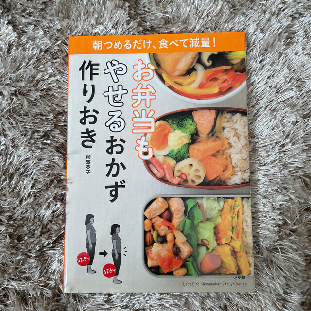 小学館(ショウガクカン)のお弁当もやせるおかず　作りおき 朝つめるだけ、食べて減量！ エンタメ/ホビーの本(その他)の商品写真