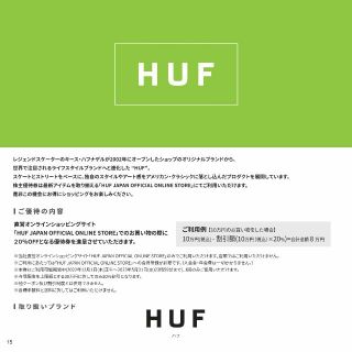 ハフ(HUF)のHUF JAPAN 株主様ご優待券 20％OFF（2023.11.30迄）(ショッピング)