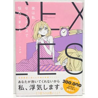 実は私セックスレスで悩んでました   /   とがめ(青年漫画)