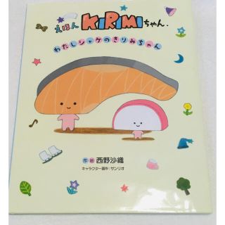 サンリオ(サンリオ)のサンリオ　えほんKIRIMIちゃん. わたしシャケのきりみちゃん(絵本/児童書)