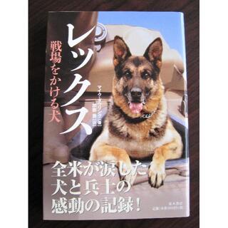 『レックス　戦場をかける犬』マイク・ダヴリング著　加藤喬訳(ノンフィクション/教養)