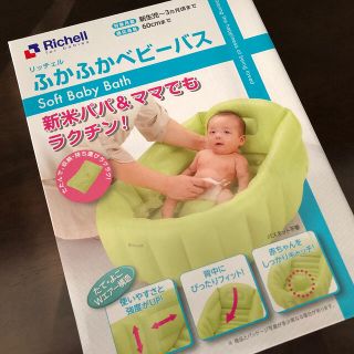 リッチェル(Richell)の新品！ふかふかベビーバス リッチェル(その他)