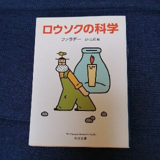 ロウソクの科学 改版(文学/小説)