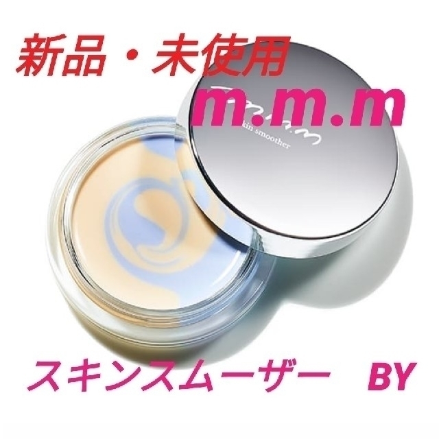 Cosme Kitchen(コスメキッチン)の新品・未使用　m.m.m スキンスムーザー箱なし　BY  (数量限定) コスメ/美容のベースメイク/化粧品(化粧下地)の商品写真