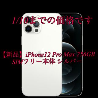 アップル(Apple)の【新品】iPhone12 Pro Max 256GB SIMフリー本体シルバー(スマートフォン本体)