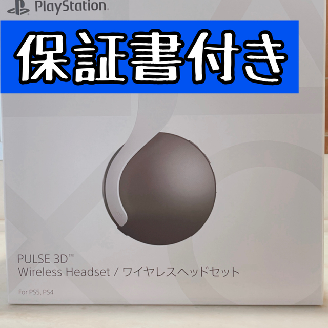 【保証書付き】PS5 ワイヤレスヘッドセット【未使用】