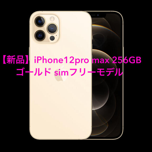 Apple(アップル)の【新品】iPhone12pro max 256GB ゴールド simフリーモデル スマホ/家電/カメラのスマートフォン/携帯電話(スマートフォン本体)の商品写真