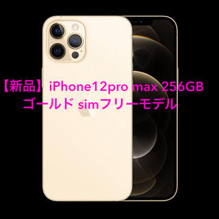 アップル(Apple)の【新品】iPhone12pro max 256GB ゴールド simフリーモデル(スマートフォン本体)