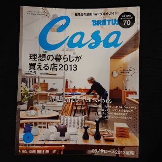 マガジンハウス(マガジンハウス)のCasa BRUTUS (カーサ・ブルータス) 2013年 07月号(生活/健康)