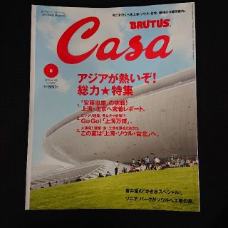 マガジンハウス(マガジンハウス)のCasa BRUTUS (カーサ・ブルータス) 2010年 08月号(生活/健康)