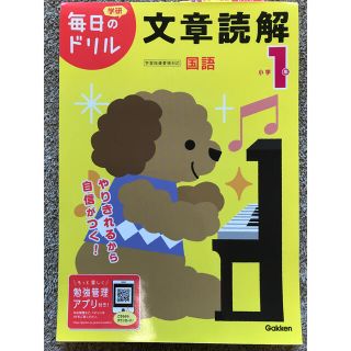 ガッケン(学研)の学研　文章読解　小学1年(絵本/児童書)