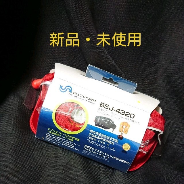 猫の日 【新品・未使用】高階救命器具 ブルーストーム ウェストポーチ
