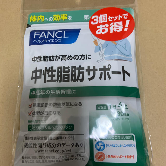 中性脂肪サポート　30日分　3個