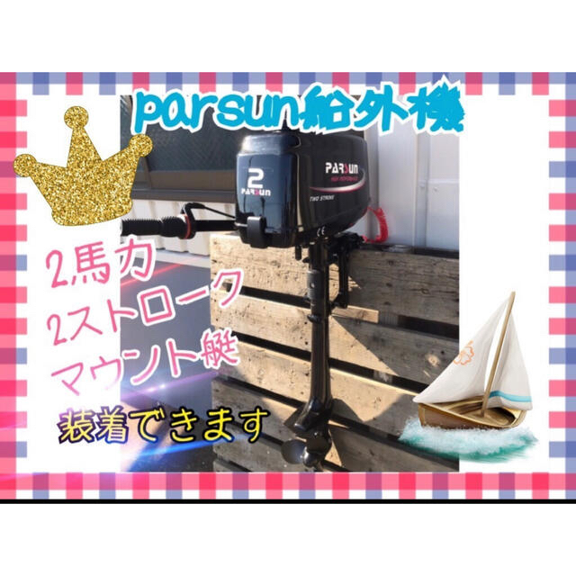 PARSUN パースン 船外機　T2CBMS ２馬力　モーターマウント艇へ装着可