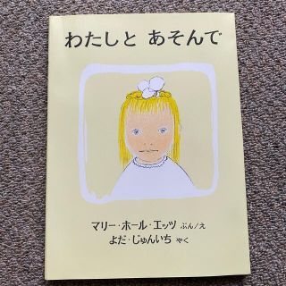 絵本　わたしとあそんで(絵本/児童書)