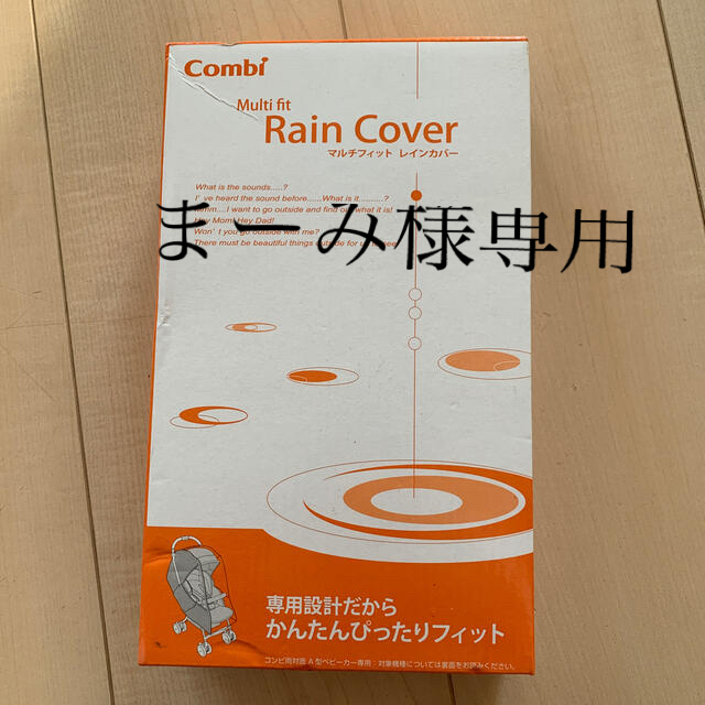 combi(コンビ)のcombi マルチフィットレインカバーzc キッズ/ベビー/マタニティの外出/移動用品(ベビーカー用レインカバー)の商品写真