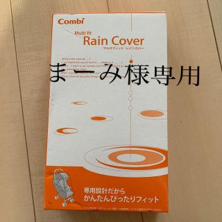 コンビ(combi)のcombi マルチフィットレインカバーzc(ベビーカー用レインカバー)