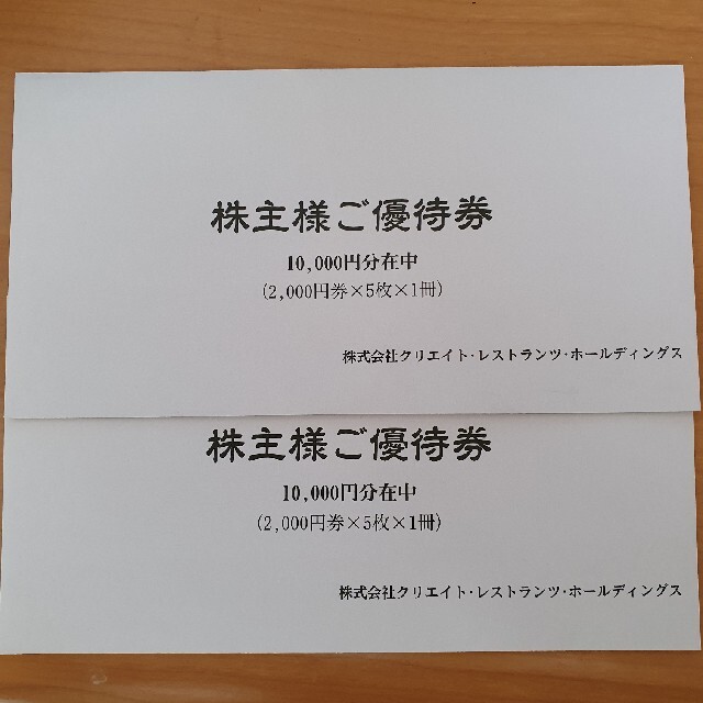 ☆最新☆クリエイトレストランツホールディングス株主優待券2万円分