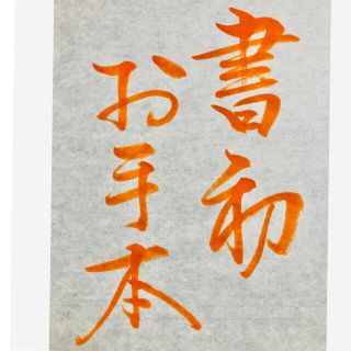 書き初めお手本(書)