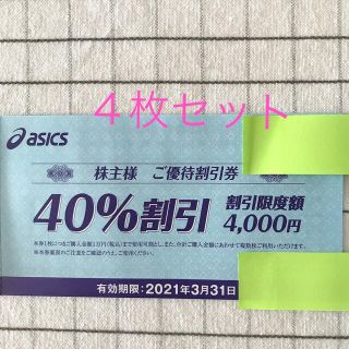 アシックス(asics)のアシックス　株主優待券　40％割引4枚セット(ショッピング)