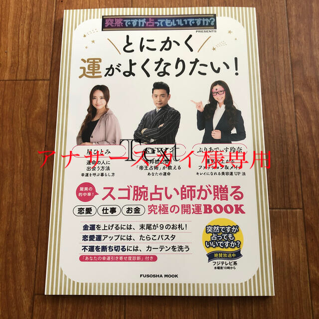 とにかく運がよくなりたい！ 突然ですが占ってもいいですか？ＰＲＥＳＥＮＴＳ エンタメ/ホビーの本(趣味/スポーツ/実用)の商品写真