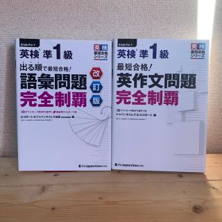 ジャパンタイムズ　英検準1級　語彙＆英作文対策(資格/検定)