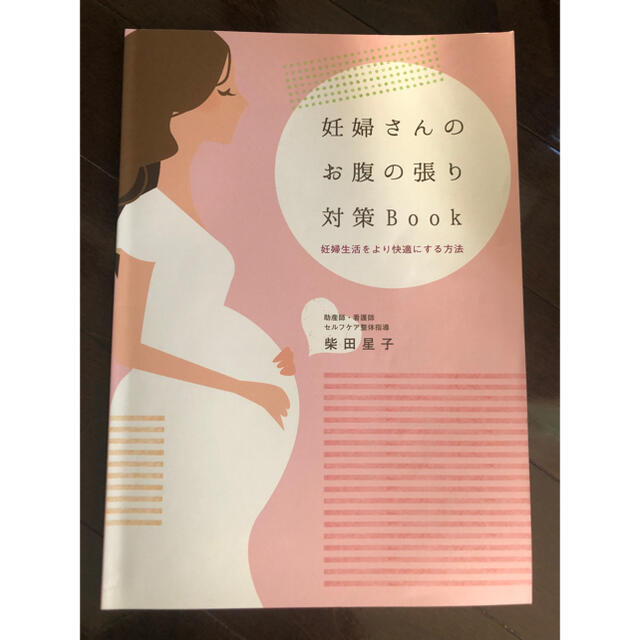 妊婦さんのお腹の張り対策Book