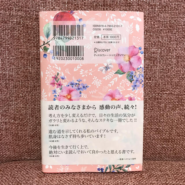 うまくいっている人の考え方　完全版＜花柄ピンク＞ エンタメ/ホビーの本(人文/社会)の商品写真