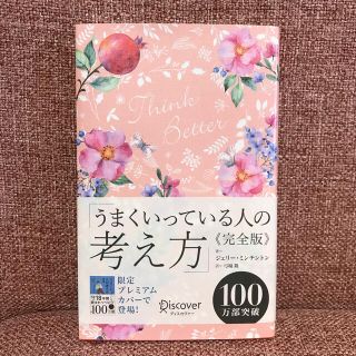 うまくいっている人の考え方　完全版＜花柄ピンク＞(人文/社会)