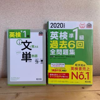 英検準1級対策本　2020年過去問＆文で覚える単熟語(資格/検定)