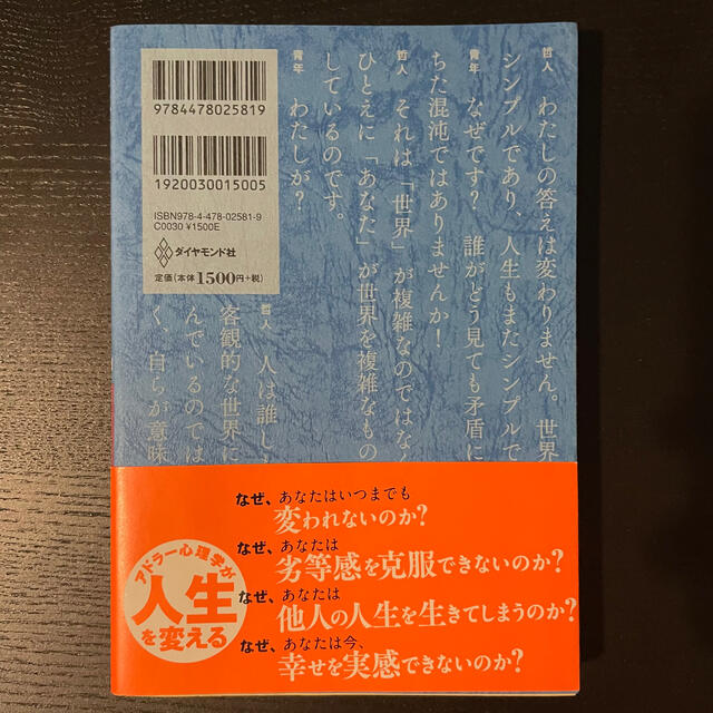 嫌われる勇気 自己啓発の源流「アドラ－」の教え エンタメ/ホビーの本(ビジネス/経済)の商品写真