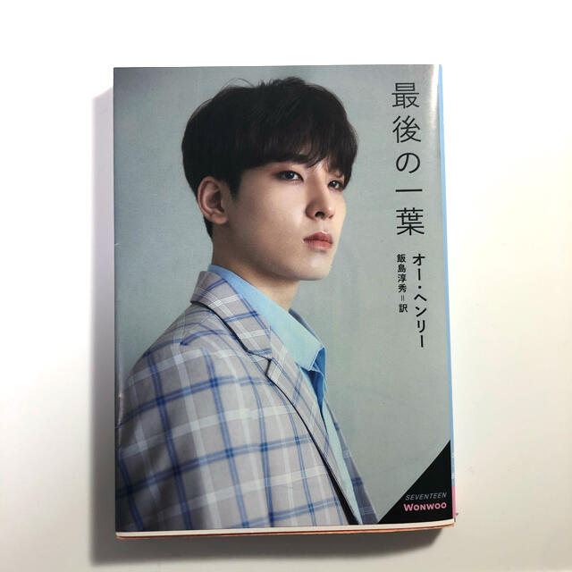 SEVENTEEN(セブンティーン)の最後の一葉 SEVENTEEN文庫 ウォヌ エンタメ/ホビーの本(文学/小説)の商品写真