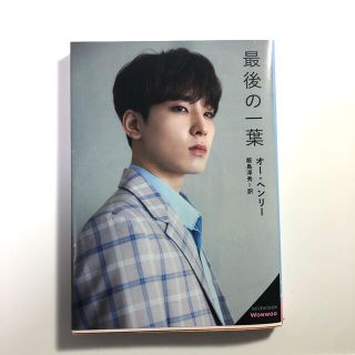 セブンティーン(SEVENTEEN)の最後の一葉 SEVENTEEN文庫 ウォヌ(文学/小説)