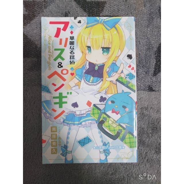 華麗なる探偵アリス ペンギンの通販 By まめ S Shop ラクマ 華麗なる探偵アリス ペンギンの通販 By まめ S Shop ラクマ