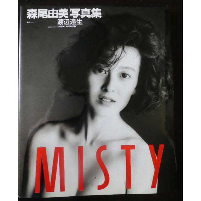 【中古】森尾 由美 写真集 「MISTY」 | フリマアプリ ラクマ