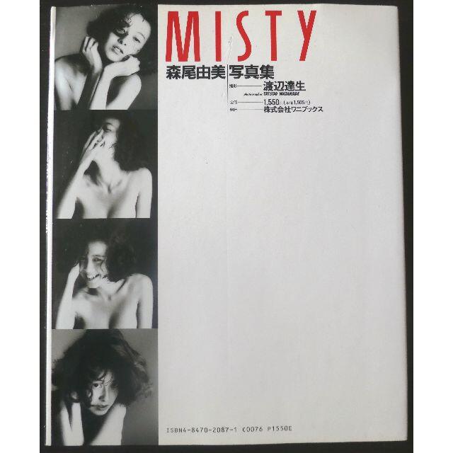 【中古】森尾 由美 写真集 「MISTY」
