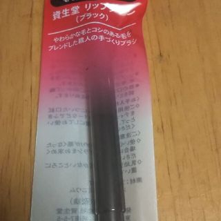 シセイドウ(SHISEIDO (資生堂))の最新在庫資生堂リップブラシ黒1100円(リップライナー)