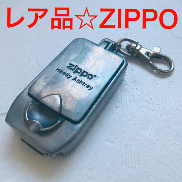 ZIPPO(ジッポー)の【入手困難 年代物】ZIPPO 携帯灰皿 キーホルダー ジッポ  送料無料 メンズのファッション小物(タバコグッズ)の商品写真