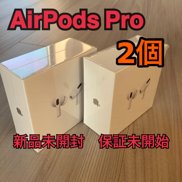 ☆新春福袋2022☆ Apple - AirPods Pro 2個セット 新品未開封 保証未