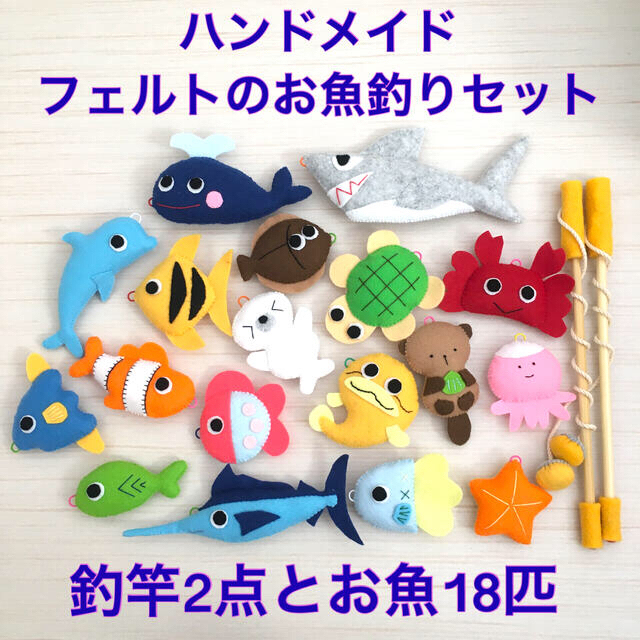 waraさま専用☆ハンドメイド ☆フェルトのお魚釣り ハンドメイドのおもちゃ(その他)の商品写真