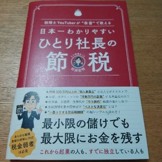 日本一わかりやすいひとり社長の節税 税理士ＹｏｕＴｕｂｅｒが“本音”で教える(ビジネス/経済)