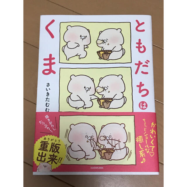 ともだちはくま 漫画 コミック  エンタメ/ホビーの漫画(イラスト集/原画集)の商品写真