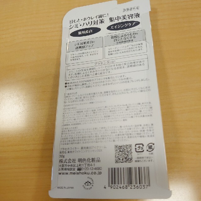 プラセホワイター 薬用美白アイクリーム(30g) コスメ/美容のスキンケア/基礎化粧品(アイケア/アイクリーム)の商品写真