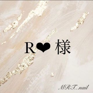 【R❤︎ 様】No.32