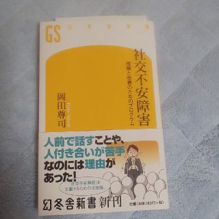 社交不安障害 理解と改善のためのプログラム(文学/小説)