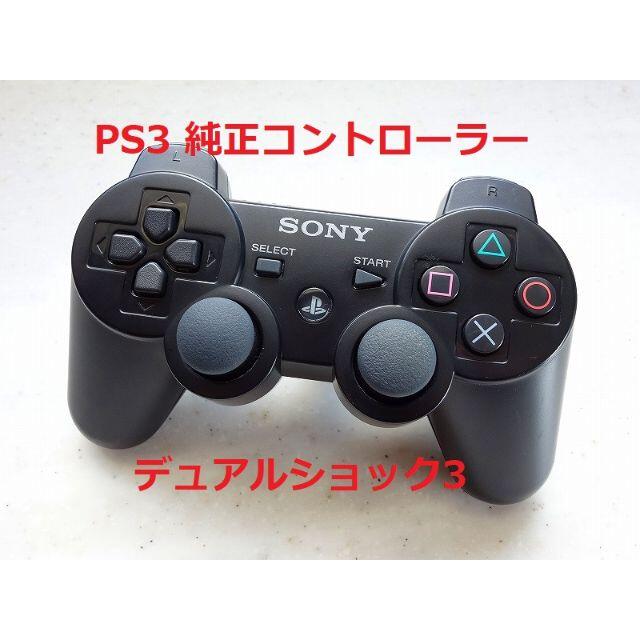 PlayStation3(プレイステーション3)の98★PS3 純正 コントローラー DUALSHOCK3 デュアルショック エンタメ/ホビーのゲームソフト/ゲーム機本体(家庭用ゲーム機本体)の商品写真